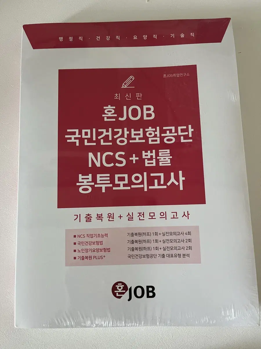 혼잡 건강보험공단 ncs 법률 봉투모의고사 (새상품)